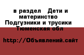  в раздел : Дети и материнство » Подгузники и трусики . Тюменская обл.